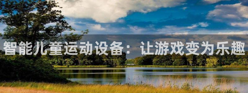 风速体育官网下载招商电话地址查询:智能儿童运动设备:让游戏变