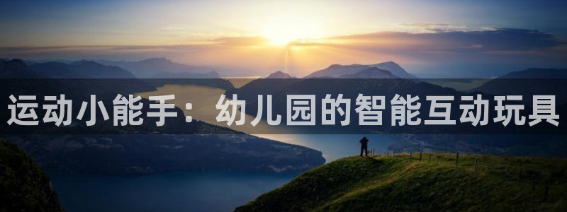 风速体育官网下载平台注册要钱吗:运动小能手:幼儿园的智能互动