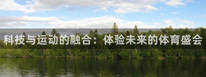 风速体育官网下载平台注册流程图:科技与运动的融合:体验未来的