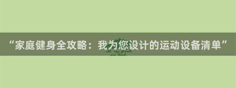风速体育官方正版app娱乐:“家庭健身全攻略:我为您设计的运