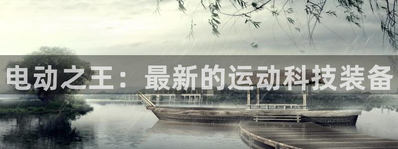 风速体育官方正版app娱乐:电动之王:最新的运动科技装备